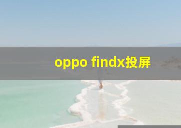 oppo findx投屏